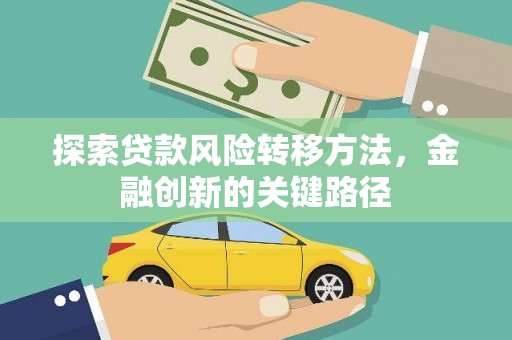 临河探索贷款风险转移方法，金融创新的关键路径