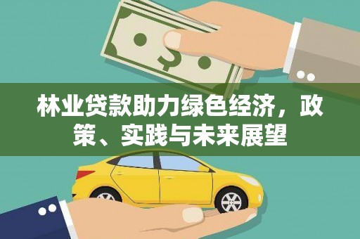临河林业贷款助力绿色经济，政策、实践与未来展望