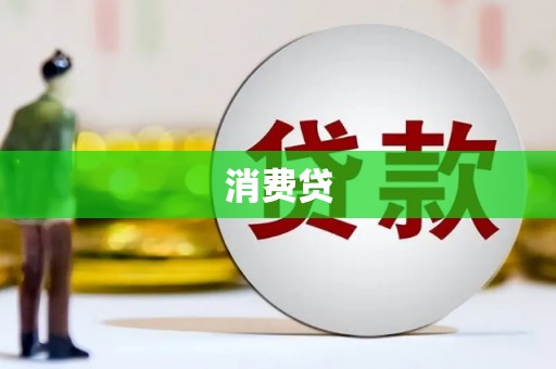 临河消费贷