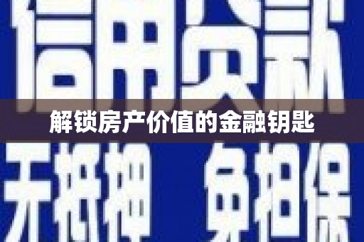 临河解锁房产价值的金融钥匙