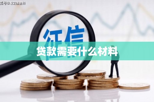 临河贷款需要什么材料