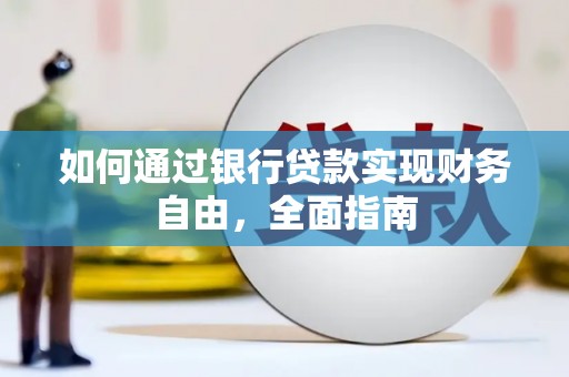 临河如何通过银行贷款实现财务自由，全面指南