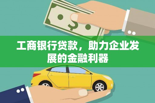 临河工商银行贷款，助力企业发展的金融利器