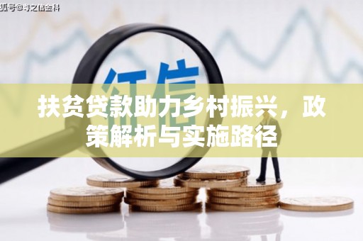 临河扶贫贷款助力乡村振兴，政策解析与实施路径