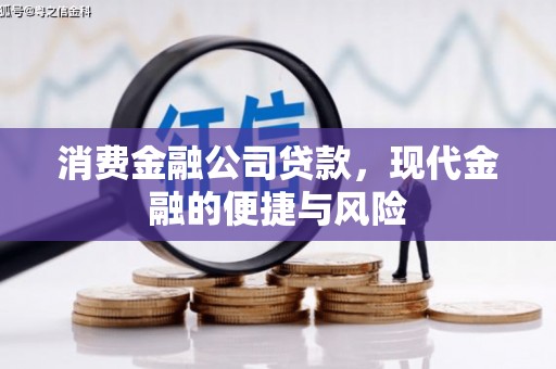 临河消费金融公司贷款，现代金融的便捷与风险