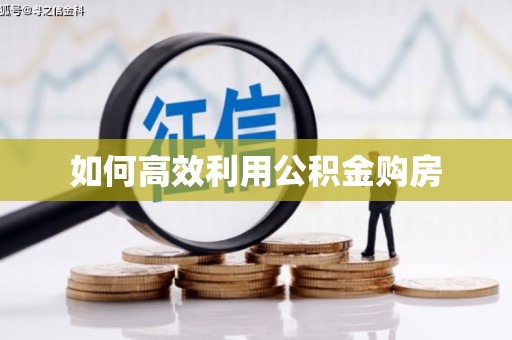 临河如何高效利用公积金购房
