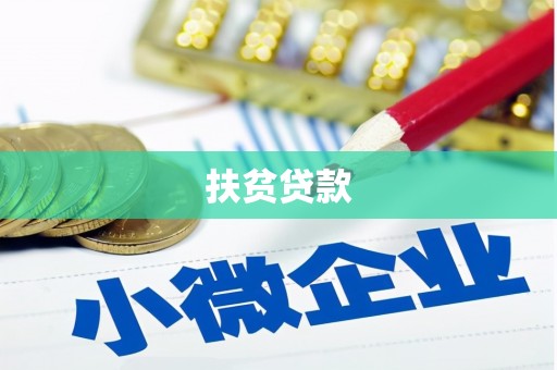 临河扶贫贷款