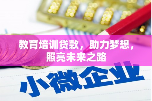 临河教育培训贷款，助力梦想，照亮未来之路