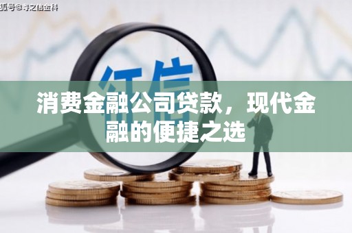 临河消费金融公司贷款，现代金融的便捷之选
