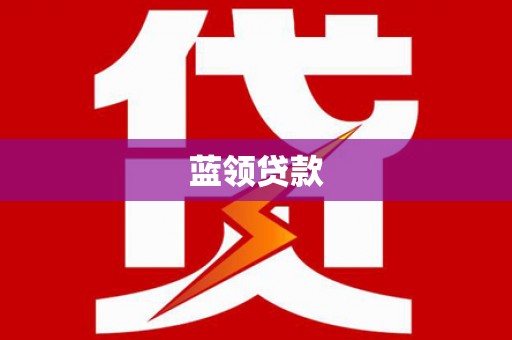 临河蓝领贷款