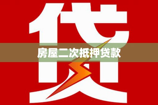 临河房屋二次抵押贷款