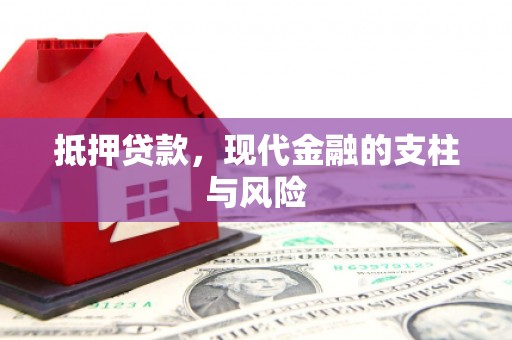临河抵押贷款，现代金融的支柱与风险