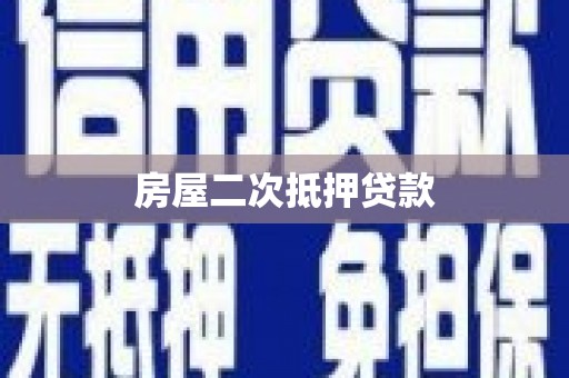 临河房屋二次抵押贷款