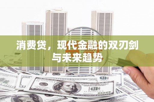 临河消费贷，现代金融的双刃剑与未来趋势
