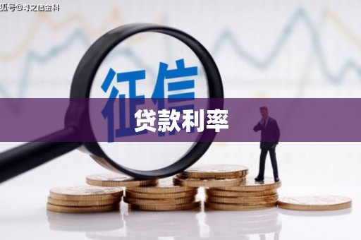 临河贷款利率