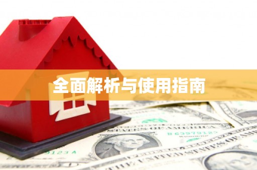 临河全面解析与使用指南