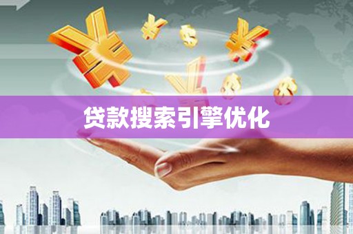 临河贷款搜索引擎优化