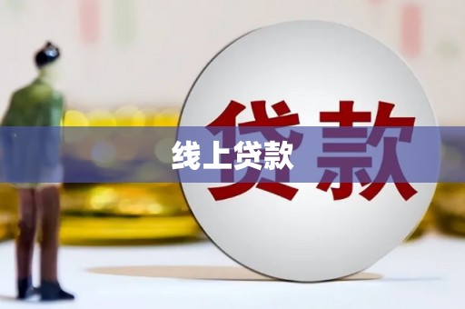 临河线上贷款