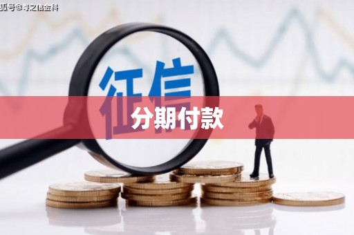 临河分期付款