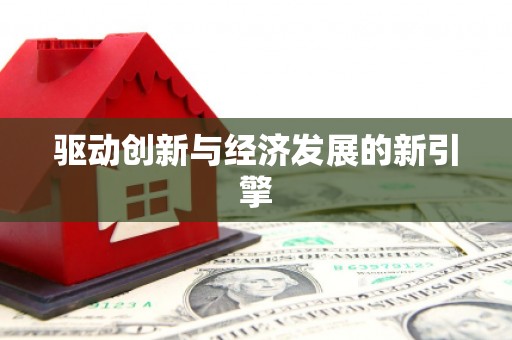临河驱动创新与经济发展的新引擎