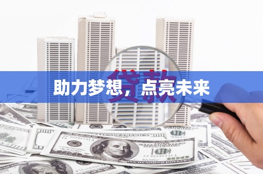 临河助力梦想，点亮未来