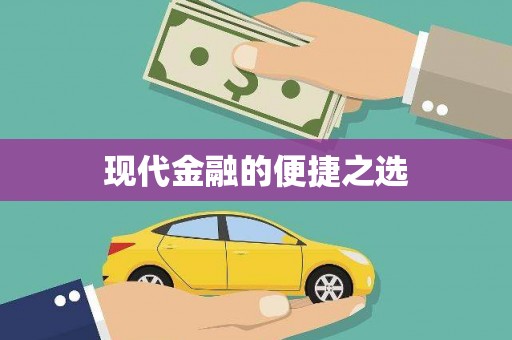 临河现代金融的便捷之选