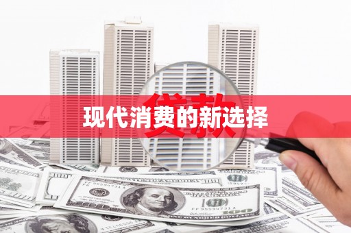 临河现代消费的新选择