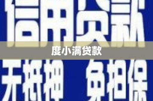 临河度小满贷款