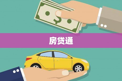 临河房贷通