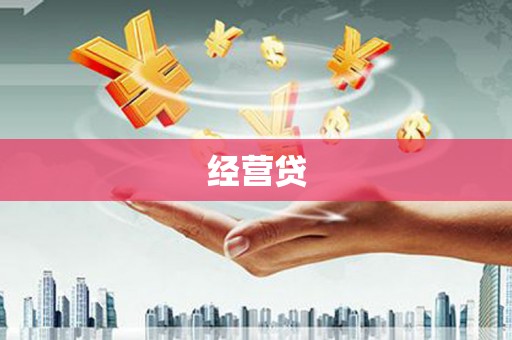 临河经营贷