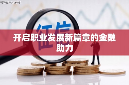 临河开启职业发展新篇章的金融助力
