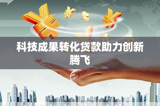 临河科技成果转化贷款助力创新腾飞