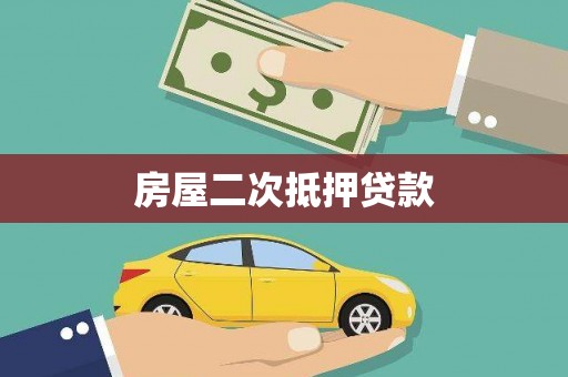 临河房屋二次抵押贷款