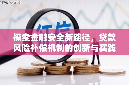 临河探索金融安全新路径，贷款风险补偿机制的创新与实践