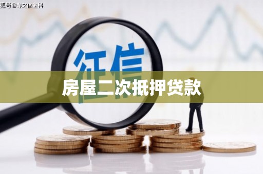 临河房屋二次抵押贷款