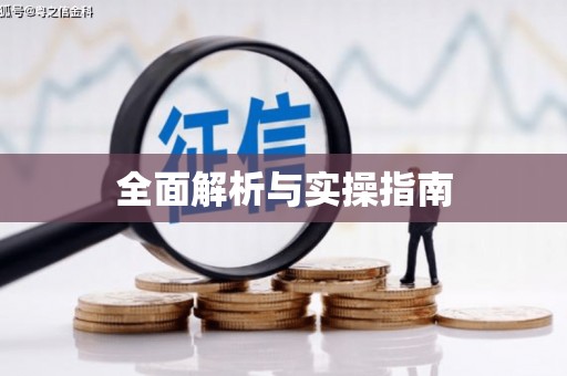 临河全面解析与实操指南