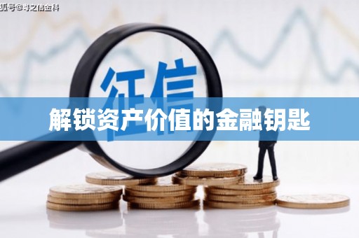 临河解锁资产价值的金融钥匙