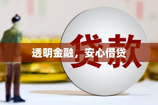 临河透明金融，安心借贷