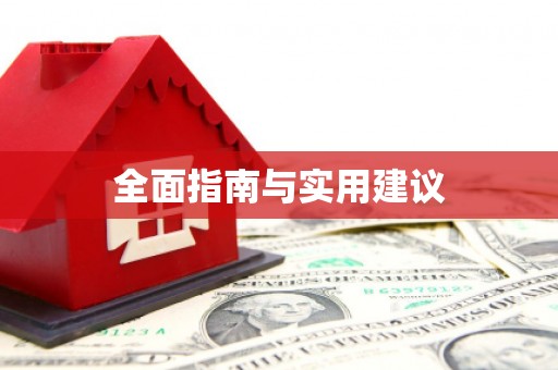 临河全面指南与实用建议