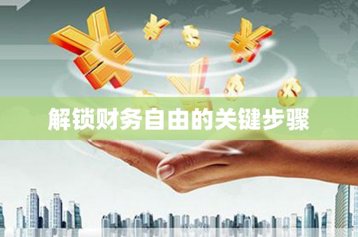 临河解锁财务自由的关键步骤