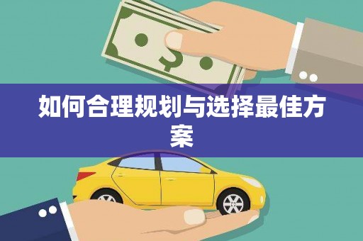 临河如何合理规划与选择最佳方案