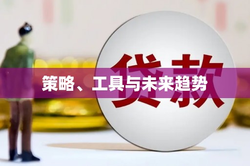 临河策略、工具与未来趋势