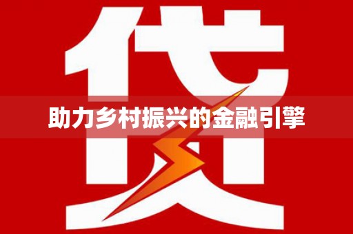临河助力乡村振兴的金融引擎