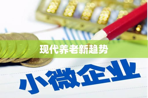 临河现代养老新趋势