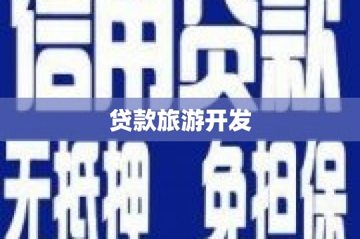 临河贷款旅游开发