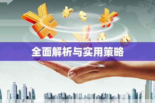 临河全面解析与实用策略