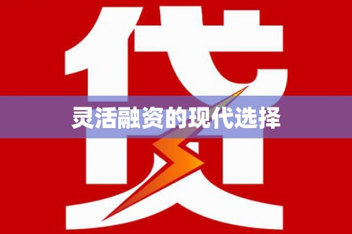 临河灵活融资的现代选择