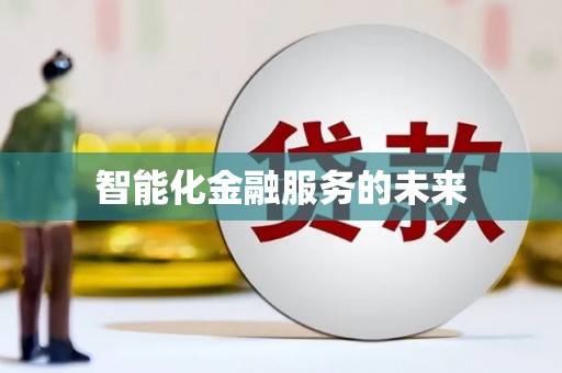 临河智能化金融服务的未来