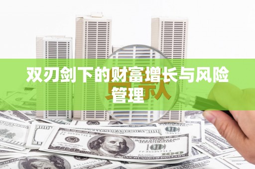 临河双刃剑下的财富增长与风险管理
