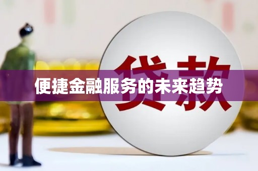 临河便捷金融服务的未来趋势